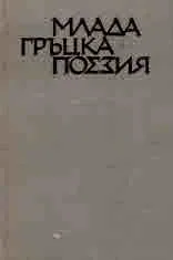 Млада гръцка поезия