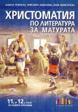 Христоматия по литература за матурата 11. и 12. клас