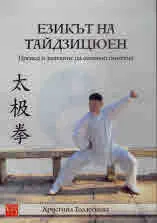 Езикът на тайдзицюен