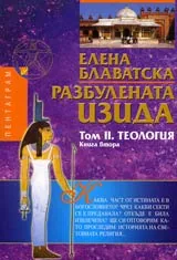 Разбулената Изида, Том II, Книга 2 - Теология