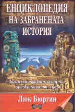Енциклопедия на забранената история