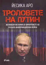 Троловете на Путин