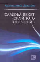 Самюъл Бекет: сияйното отсъствие