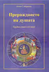 Прераждането на душата. Православен отговор