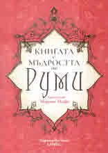 Книгата с мъдростта на Руми