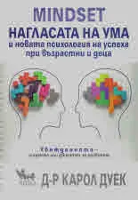 Mindset. Нагласата на ума и новата психология на успеха при възрастни и деца