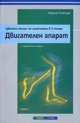 Цветен атлас по анатомия в 3 тома, Том 1 - Двигателен апарат