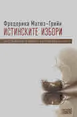 Истинските избори