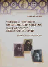 Условия и преговори по вдигането на схизмата над Българската православна църква (История, документи, коментари)