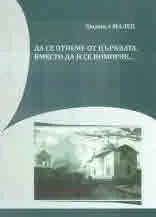 Да се отнеме от църквата, вместо да ѝ се помогне...