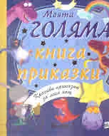 Моята голяма книга с приказки, книга 7