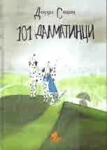 101 далматинци