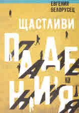 Щастливи падения