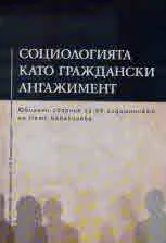 Социологията като граждански ангажимент