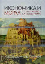 Икономика и морал или какво е да бъдеш човек