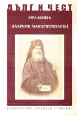 ДЪЛГ И ЧЕСТ - Иларион Макариополски