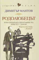 Родолюбецът