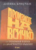 Произход на всичко