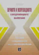 Вечното и непреходното в предучилищното възпитание