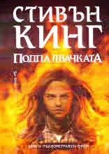 Подпалвачката