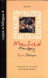Манфред - Байрон