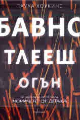 Бавно тлеещ огън