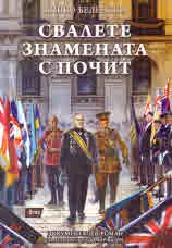 Свалете знамената с почит