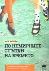 По немирните стъпки на времето