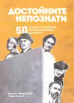Достойните непознати. 50 значими личности от българската история