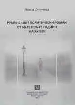Румънският политически роман от 60-те и 70-те години на ХХ век
