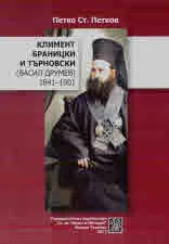 Климент Браницки и Търновски (Васил Друмев) 1841 - 1901
