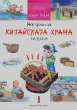 Истории за китайската храна /за деца/