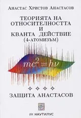 Теорията на относителността и квантадействие (4 атомизъм)