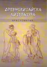 Древнокитайска литература /Христоматия/