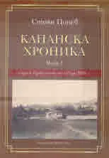 Капанска хроника, част 1: Садина в документи от 1479 до 1900 г.
