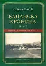 Капанска хроника, част 2: Садина в документи от 1901 до 2021 г.