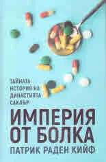 Империя от болка. Тайната история на династията Саклър