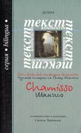 Чудната история на Петер Шлемил - Шамисо