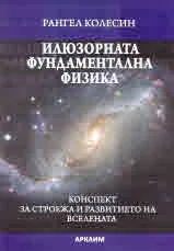 Илюзорната фундаментална физика
