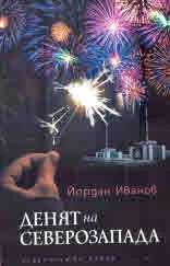 Денят на Северозапада