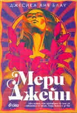 Мери Джейн