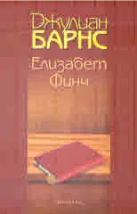 Елизабет Финч
