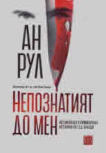 Непознатият до мен