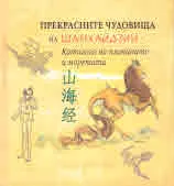 Прекрасните чудовища на Шанхайдзин - Каталога на планините и моретата