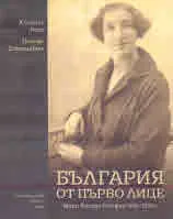 България от първо лице. Мари Айхорн в София 1924 - 1925 г.