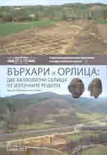 Върхари и Орлица: две халколитни селища от Източните Родопи