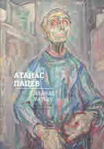 Атанас Пацев. Творби и размишления