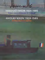 Николай Ников. 1924 - 1989. Един парижанин в София