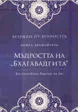 Бележки от вечността, книга 12 - Мъдростта на "Бхагавадгита"