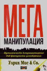 Мега манипулация